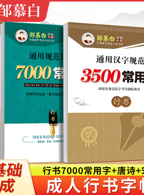 邹慕白硬笔行书字帖速成7000常用字3500唐诗宋词三百首成人练字入门钢笔初中生高中生成年女生字体漂亮临摹练字帖