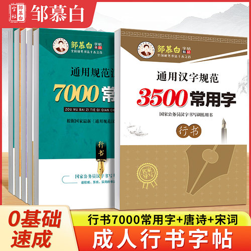 硬笔行书字帖7000常用字3500成人