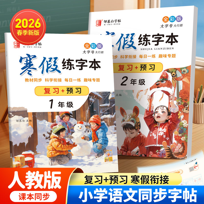 复习+预习!2026春新版邹慕白人教版一二三四五六年级寒假语文练字帖课本同步寒假衔接楷书硬笔书法字帖小学生专用每日一练练字本