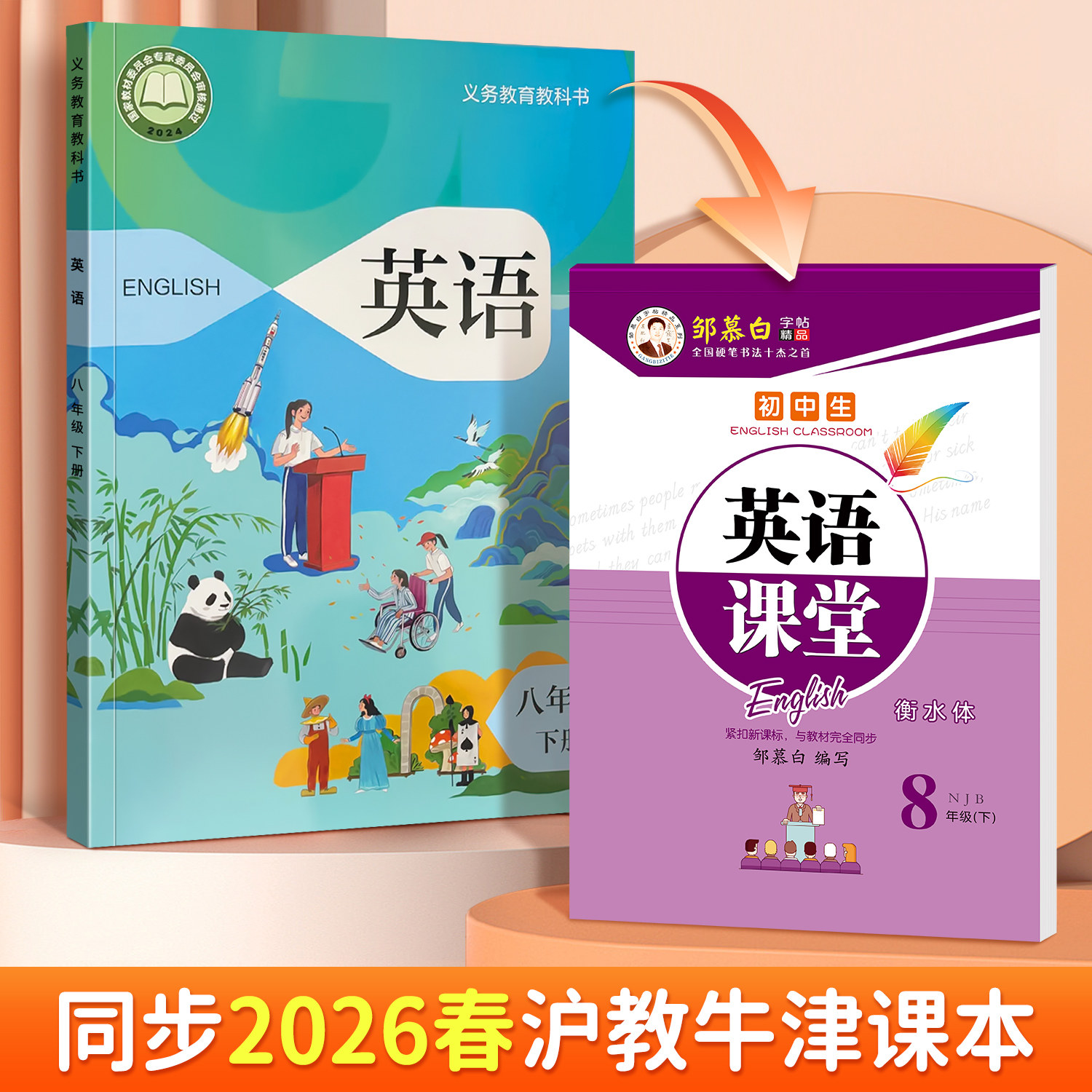 邹慕白2026春新版沪教牛津版衡水体七八九年级上册下册英语练字帖课本同步初中生专用字帖手写体每日一练初一初二字母单词练习本