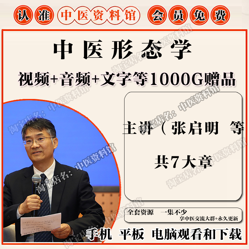 张启明中医形态学中医视频全套音频全集自学零基础从入门到精通