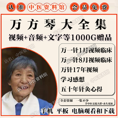 万方琴万一针临床经验针灸中医视频全套音频大合集自学零基础入门