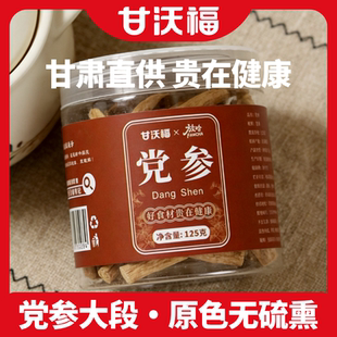 甘肃党参大段无硫熏当季新货250g岷县党参125g滋补泡水煲汤炖肉
