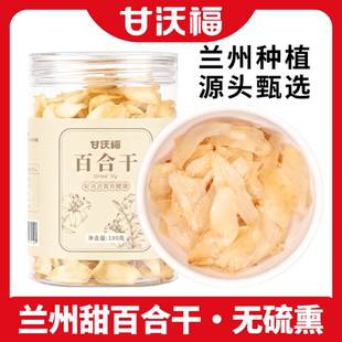 新货无硫熏甜百合干中大片180g兰州种植高原甜百合干煲汤煮粥滋补