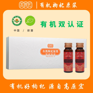 高原宏有机枸杞原浆500ml礼盒装高端送礼品甘肃靖远枸杞50ml*10瓶