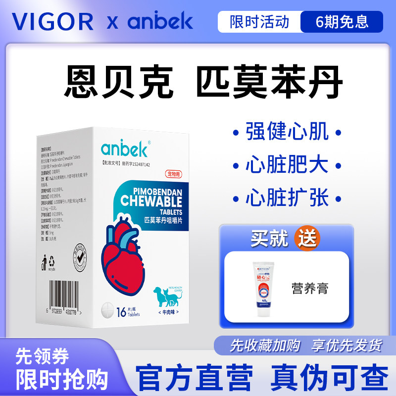 anbek恩贝克匹莫苯丹咀嚼片猫咪狗心脏病药肥大心力衰竭心肌哮喘