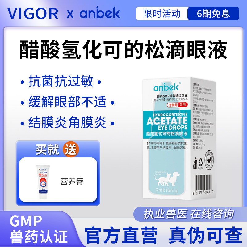 恩贝克猫咪狗狗用眼药水醋酸氢化