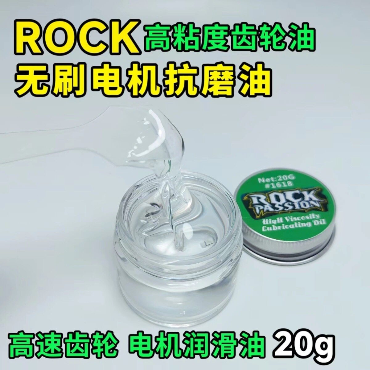 ROCK模型车无刷电机马达高粘度齿轮油 高速快速电机抗磨油 润滑油