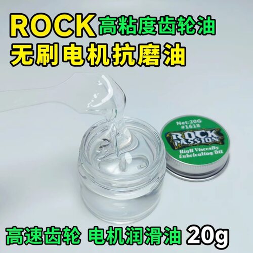 ROCK模型车无刷电机马达高粘度齿轮油 高速快速电机抗磨油 润滑油