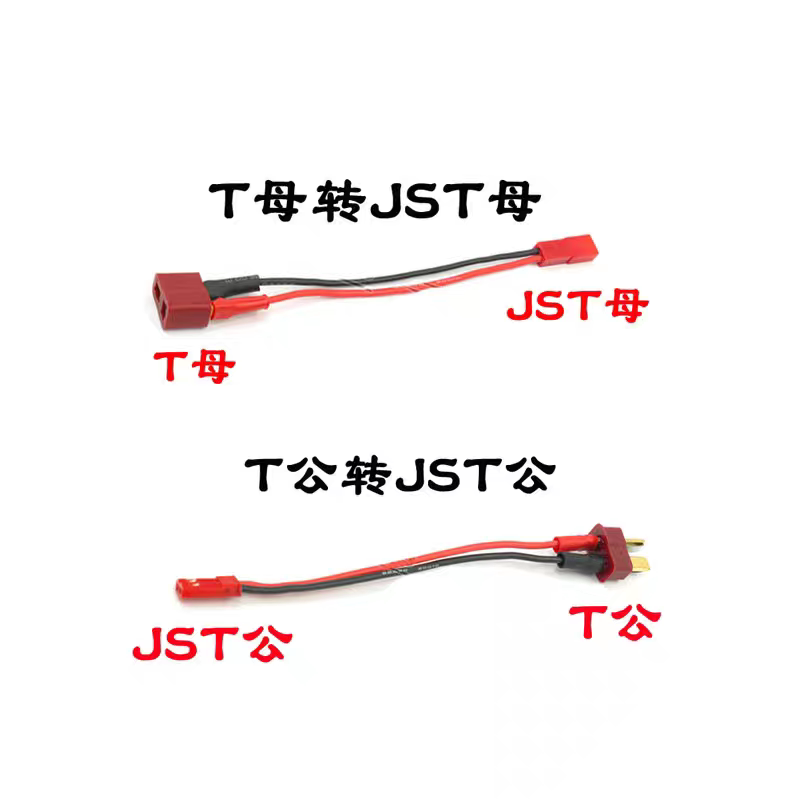 RC模型车专用电池转接线T公插头转JST公T插母转JST母线长15cm