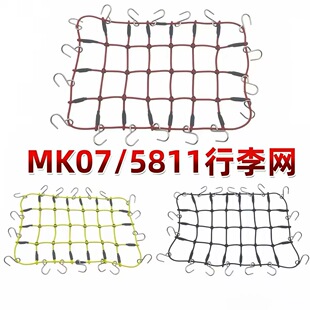 RC攀爬模型车1/7 MK07 创客5811行李网 车顶装饰心情件弹性行李网