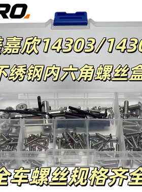 RC模型 MJX美嘉欣14303/14304通用不锈钢内六角螺丝盒 PRO螺丝包