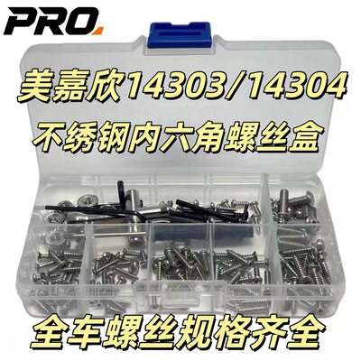 RC模型 MJX美嘉欣14303/14304通用不锈钢内六角螺丝盒 PRO螺丝包