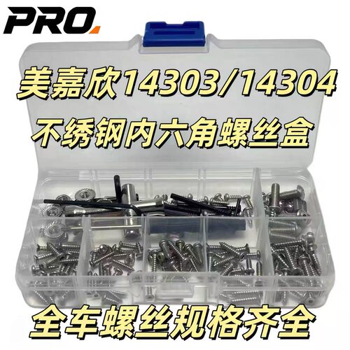 RC模型 MJX美嘉欣14303/14304通用不锈钢内六角螺丝盒 PRO螺丝包