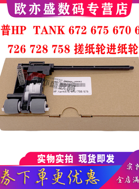 适用全新原装 HP惠普TANK672 搓纸轮 TANK 675 670 678 726 728 758 进纸轮 进纸器 进纸组件