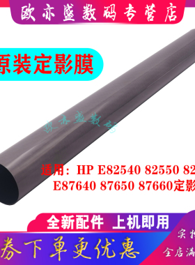 适用 原装全新 惠普HP E82540 82550 82560 E87640 87650 87660z 加热膜 定影膜