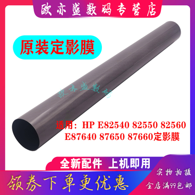 适用 原装全新 惠普HP E82540 82550 82560 E87640 87650 87660z 加热膜 定影膜