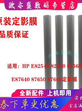 适用原装 惠普HP E82540 87640Z 82550 87650 82560 87660 定影膜 加热膜
