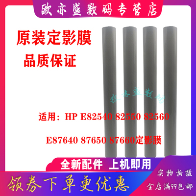 适用原装 惠普HP E82540 87640Z 82550 87650 82560 87660 定影膜 加热膜