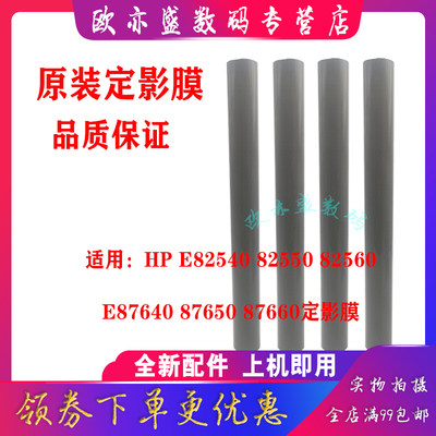 适用原装 惠普HP E82540 87640Z 82550 87650 82560 87660 定影膜 加热膜