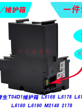 适用 爱普生T04D1 维护箱 L6168 L6178 L6198 L6170 L6160 L6190 M2148 2178 废墨收集盒 废墨仓 废墨垫墨盒