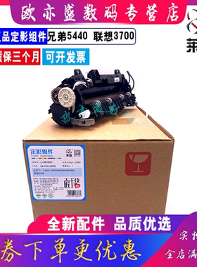 莱盛 适用 兄弟 5440 加热组件 兄弟 8510 5445 5450 8515 联想LJ3700 3800 8600DN 8900 定影组件 定影器