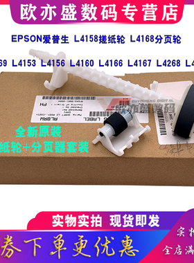 适用 原装全新Epson 爱普生L4150搓纸轮 L4160 L4163 L4153 L4156 L4166 L4167 L4158 L4168 进纸器 分页轮