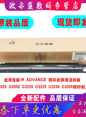 适用佳能iR ADVANCE 转印皮带清洁刮板C2025 C2030 C2220 C2225 C2230 C2035转印刮刀 转印带刮片 转印膜组件