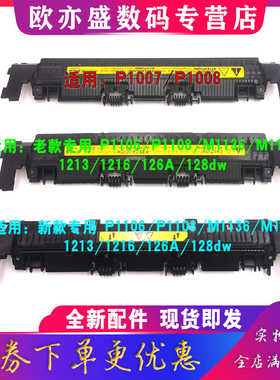 适用 惠普hp1008定影器上盖板 p1007 P1006 1106 1108 m1136 1139 1216 1213 1218 1219 定影组件盖板 出纸轮