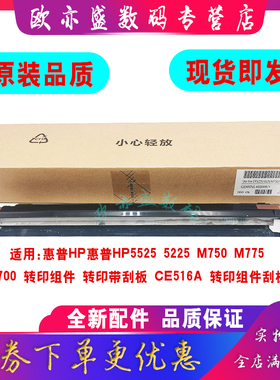 适用 惠普HP 5525 5225 M750 M775 M700转印带清洁组件 CE516A 佳能LBP9100 皮带清洁刮板 转印清洁刮板组件