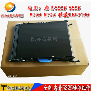 佳能LBP9100 套件 HP5525转印组件 图像转印单元 转印皮带 转印组件 M775 M750 HP5225转印组件 惠普 莱盛适用