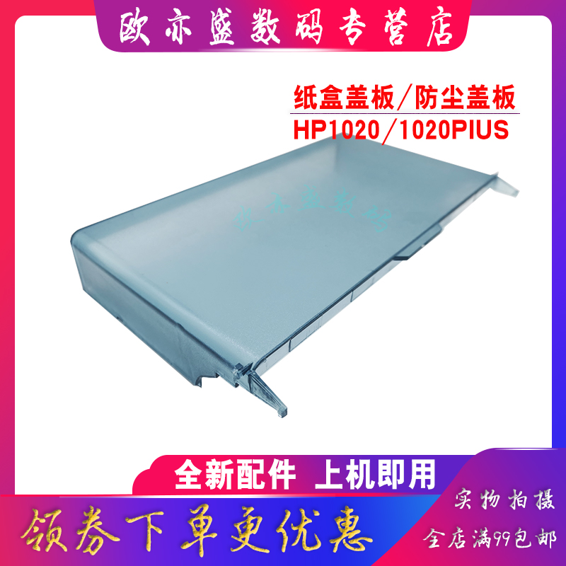 打印机盖板防尘盖纸盒盖板导纸板