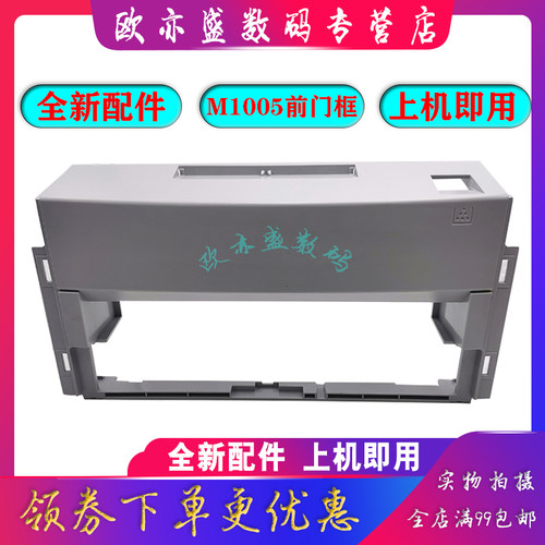 适用惠普 hp1005前门框 M1005前门框架 LaserJet M1005 MFP打印机外壳 m1005mfp 前面板 出纸托盘支架 托纸架