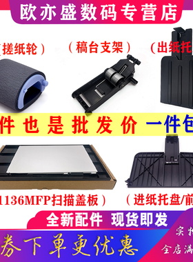 适用惠普HP1213nf出纸托盘M1136 1216 M1213 1218 M1132 M1219 M1139托纸板 挡板 搓纸轮 前门 稿台支架 盖板