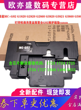 适用佳能G2920 G2923 G2960 G2962保养墨盒G3920 G3923 G3960 G3962 G3963维护箱G3360 G3660废墨仓盒 废墨垫