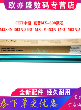 CET中恒 适用夏普MX500感光鼓芯 MX M353N M453N M503N M363U M453U M503U MX4528 复印机硒鼓 OPC 单鼓 套鼓