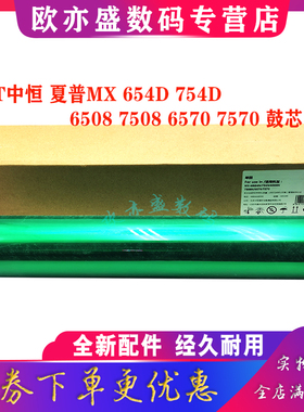 CET中恒 适用夏普MX6508 7508 6581 7581U N鼓芯 MX-M654N 754N M6508N 7508N M6570 7570 MX-754DR单鼓 硒鼓