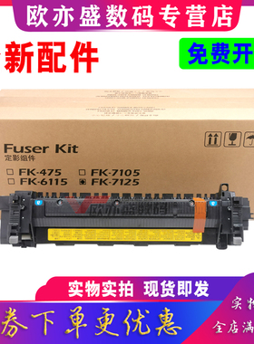 适用京瓷全新FK-7125(CN) 定影组件 TA3212i 加热组件 4012i 4020i 定影器 热凝器 加热组件 保养组件