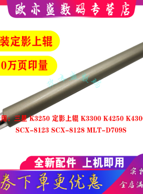 适用 原装三星SCX 8123NA 8128 定影上辊 MLT D709S K3250 K3300 K4250 K4300 加热上辊 铁辊 定影组件加热辊
