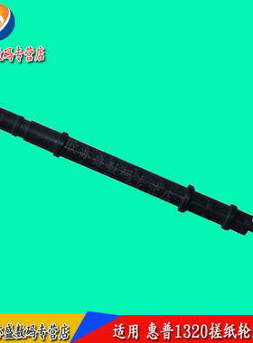 适用 HP1160搓纸轮连接杆 HP1320搓纸轮连杆 HP2015 HP1320搓纸杆