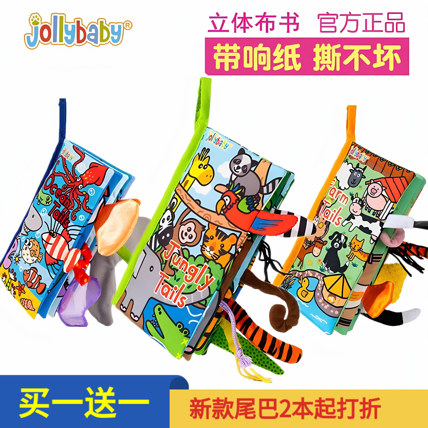 jollybaby新款立体尾巴布书早教婴儿撕不烂6-12个月宝宝 玩具0-1