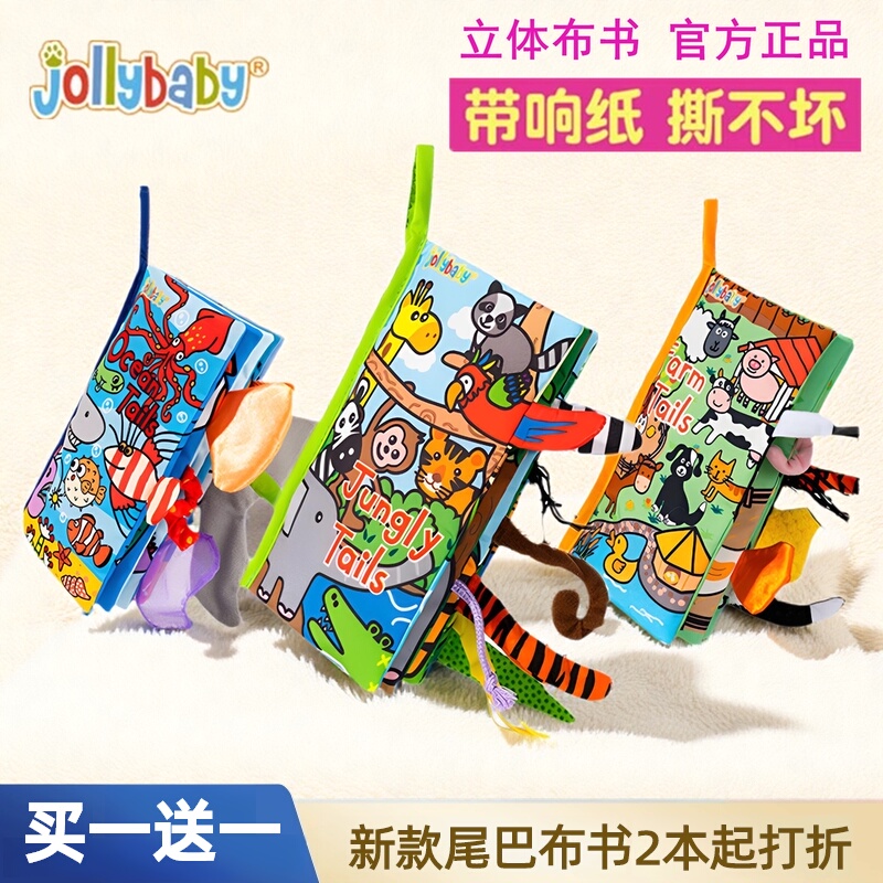 JOLLYBABY新款立体0-1尾巴布书