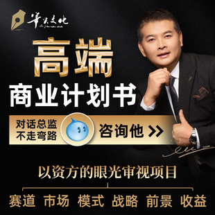 商业计划书PPT设计项目融资BP创新创业计划书可研报告策划编制