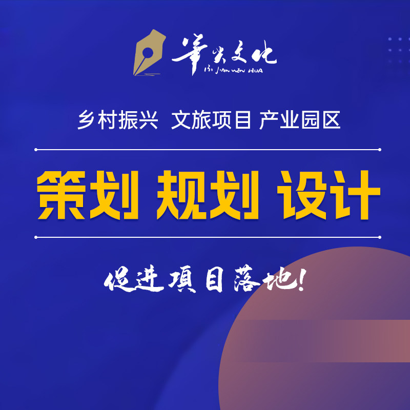 规划设计美丽乡村振兴文旅景区工业农业产业园区项目方案策划编制