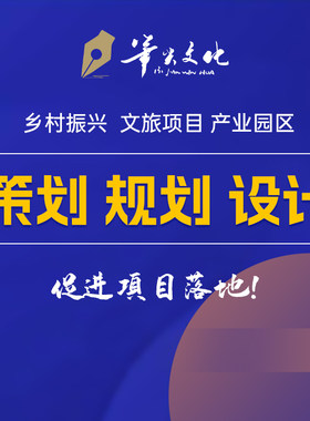 规划设计美丽乡村振兴文旅景区工业农业产业园区项目方案策划编制