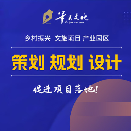 规划设计美丽乡村振兴文旅景区工业农业产业园区项目方案策划编制