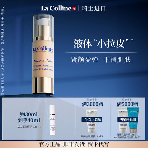 Lacolline/科丽妍抗皱紧致精华