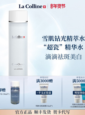 【美白新品】La Colline科丽妍雪肌钻光精萃水150ml 补水保湿淡斑