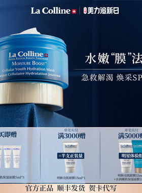 瑞士La Colline科丽妍面膜涂抹式水润保湿抗皱面膜 补水面膜50ml