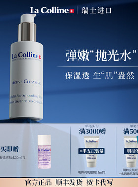 瑞士La Colline科丽妍爽肤水补水嫩肤二次清洁细腻毛孔抛光水